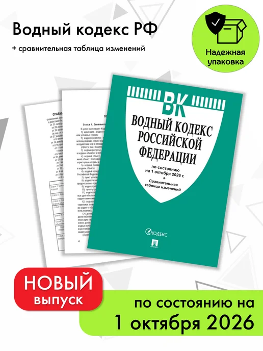 ПРОСПЕКТ Водный кодекс РФ по сост. на 1.10.2026 с таблицей изменений, вариант