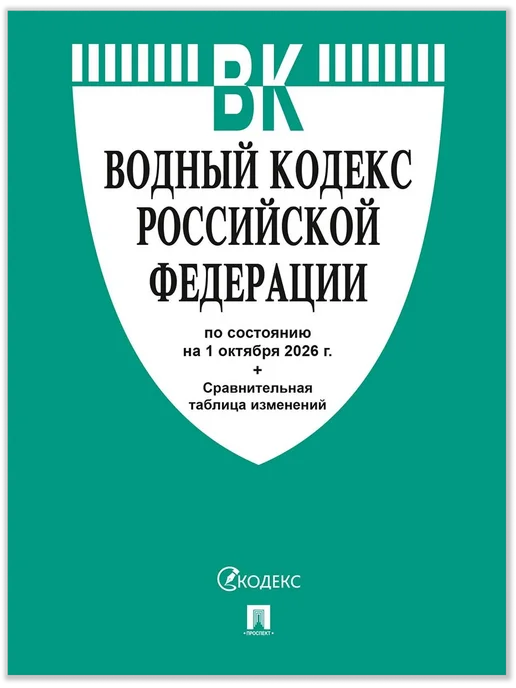 ПРОСПЕКТ Водный кодекс РФ по сост. на 1.10.2026 с таблицей изменений, вариант, фото 2