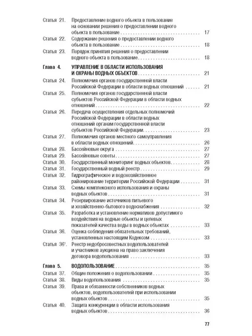 ПРОСПЕКТ Водный кодекс РФ по сост. на 1.10.2026 с таблицей изменений, вариант, фото 6