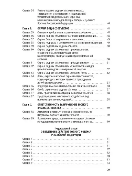 ПРОСПЕКТ Водный кодекс РФ по сост. на 1.10.2026 с таблицей изменений, вариант, фото 8