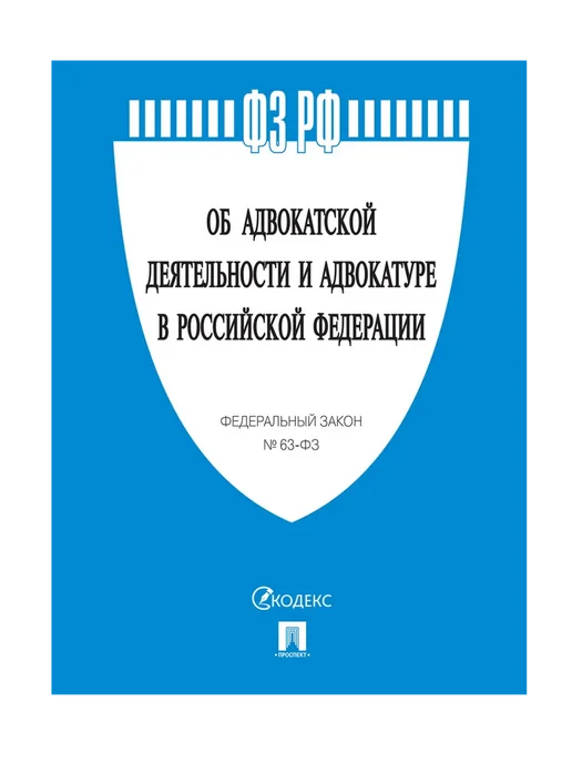 ПРОСПЕКТ Закон РФ Об адвокатской деятельности и адвокатуре в РФ № 63-, вариант