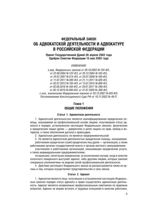 ПРОСПЕКТ Закон РФ Об адвокатской деятельности и адвокатуре в РФ № 63-, вариант, фото 4