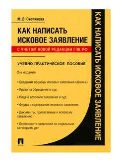 ПРОСПЕКТ Как написать исковое заявление.Учебно-практич. пос