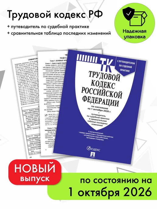 ПРОСПЕКТ ТК РФ по сост. на 1.10.2026 с таблицей изменений и с путев, вариант