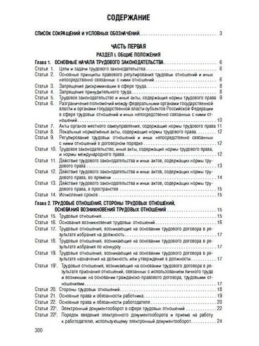 ПРОСПЕКТ ТК РФ по сост. на 1.10.2026 с таблицей изменений и с путев, вариант, фото 4