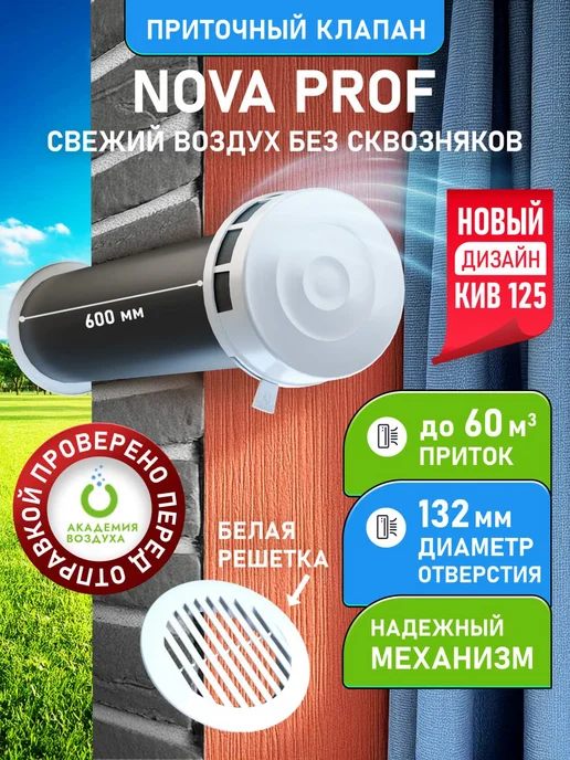 NOVAplast Приточный клапан вентиляции NovaPROF, 600 мм, решётка белая, белый