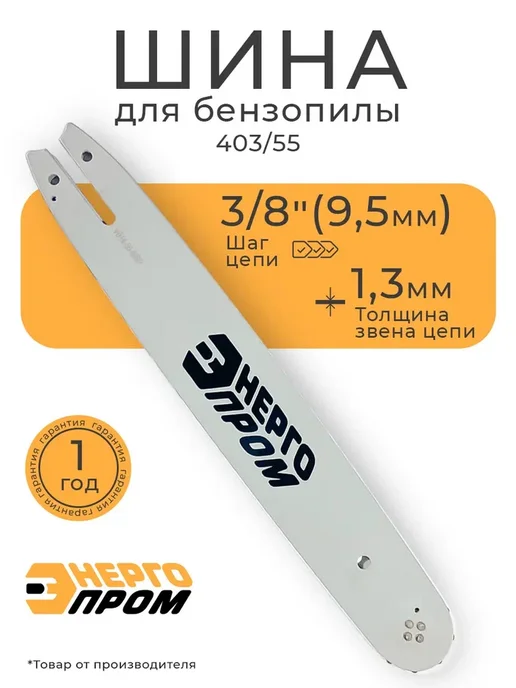Энергопром Шина для пилы 403 55, вариант