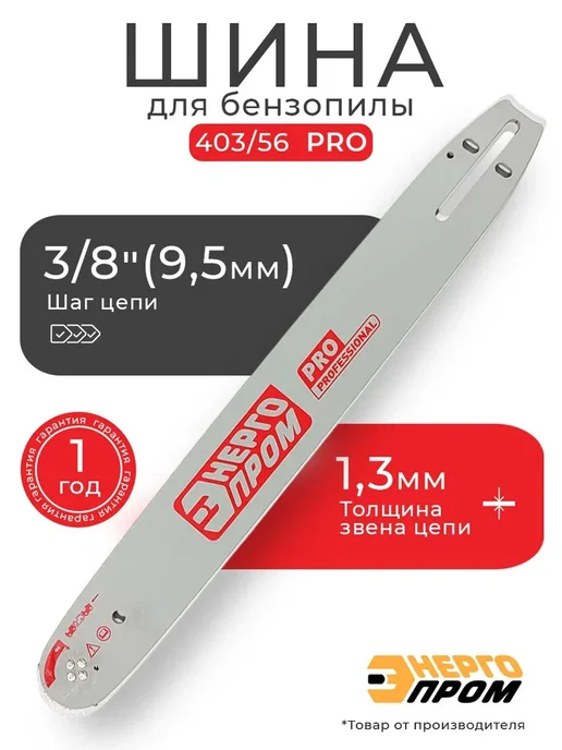 Энергопром Шина для пилы 403 56 PRO, вариант