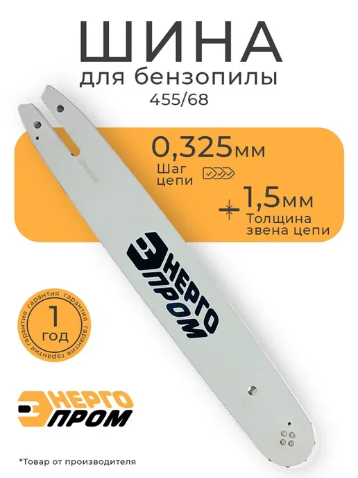 Энергопром Шина для пилы 455 68, вариант