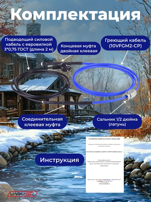VARMEL Греющий кабель с сальником внутрь трубы 10VFGM2-CP -21м, 21 м, фото 3