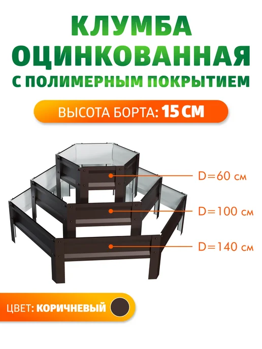 Грядка Урожайная Клумба трехъярусная с полимерным покрытием, Н 15 см, коричневый