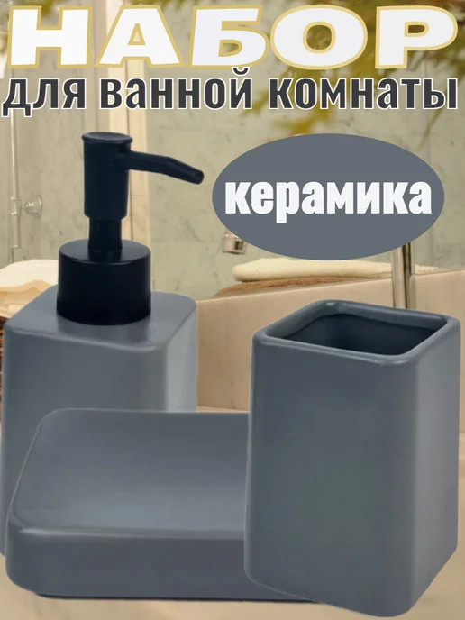 Набор для ванной комнаты серый, серый