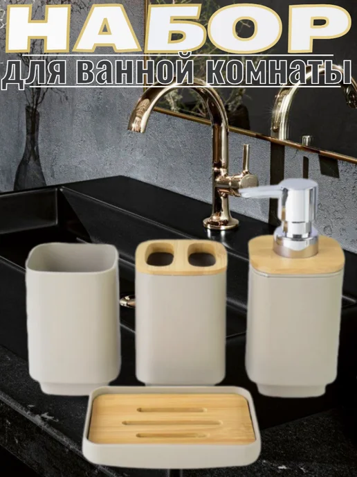Набор для ванной комнаты бежевый 4 предмета, бежевый