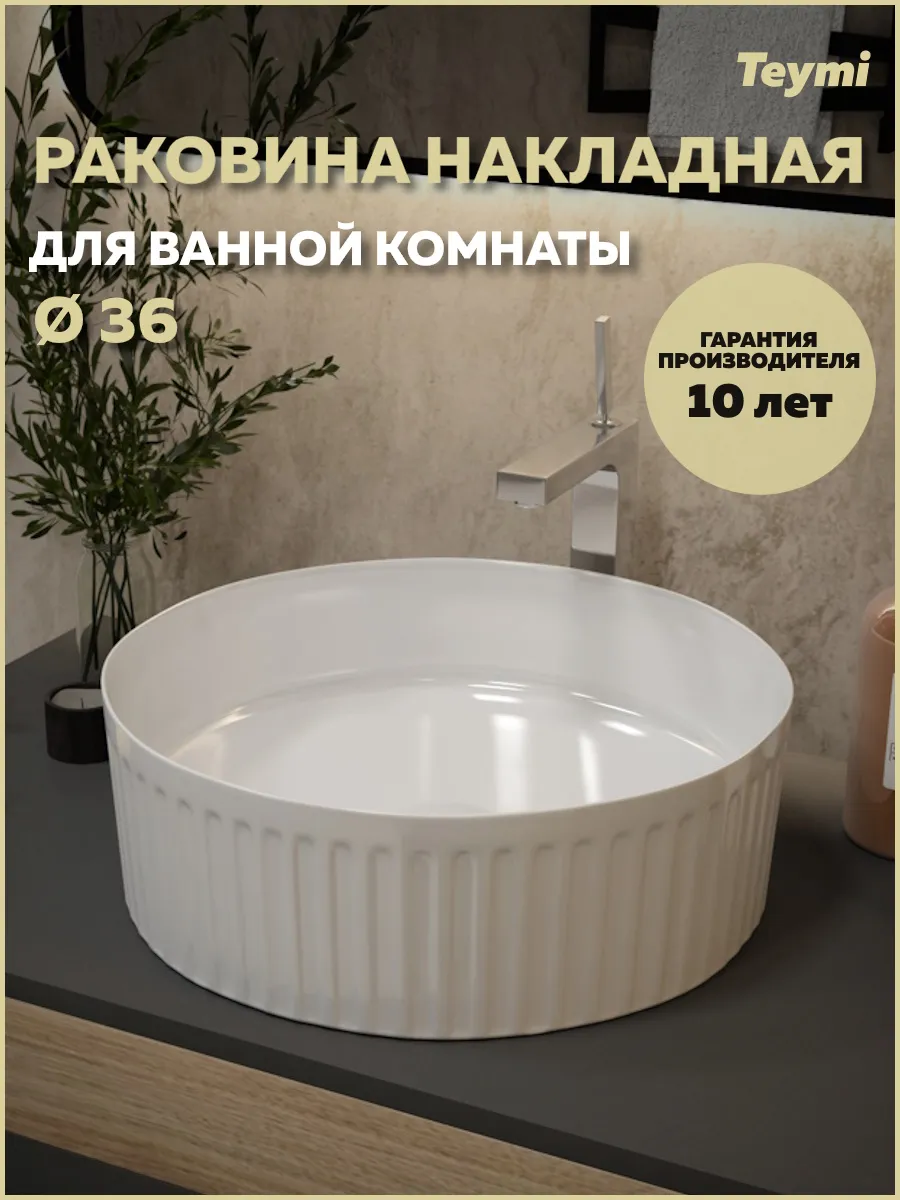 Раковина для ванной круглая накладная Martta D36 T52102