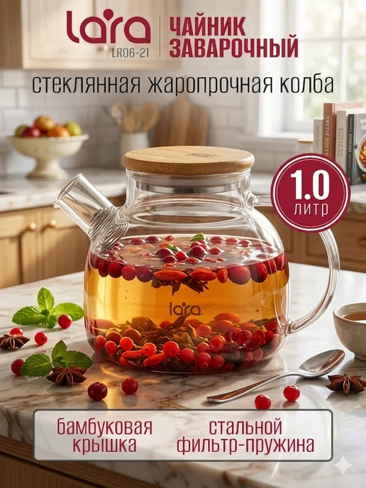 Lara Чайник заварочный 1000 мл стеклянный LR06-21, 1000 мл