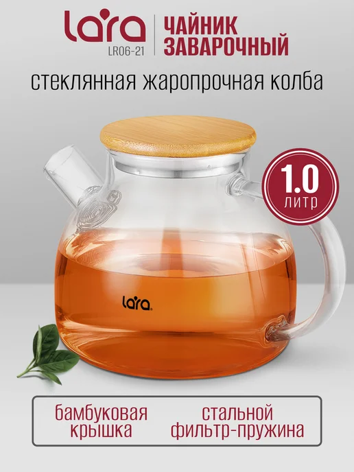 Lara Чайник заварочный 1000 мл стеклянный LR06-21, 1000 мл, фото 2