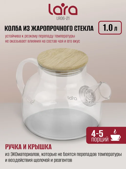 Lara Чайник заварочный 1000 мл стеклянный LR06-21, 1000 мл, фото 3