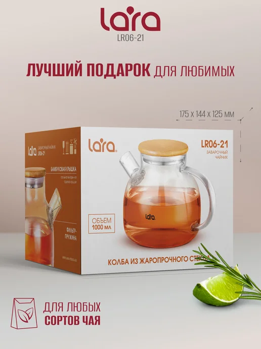 Lara Чайник заварочный 1000 мл стеклянный LR06-21, 1000 мл, фото 5