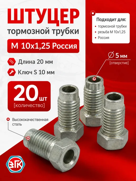 ЗГК Штуцер тормозной трубки м10х1,25, 20 шт, Россия, 10x1.25, 20 шт