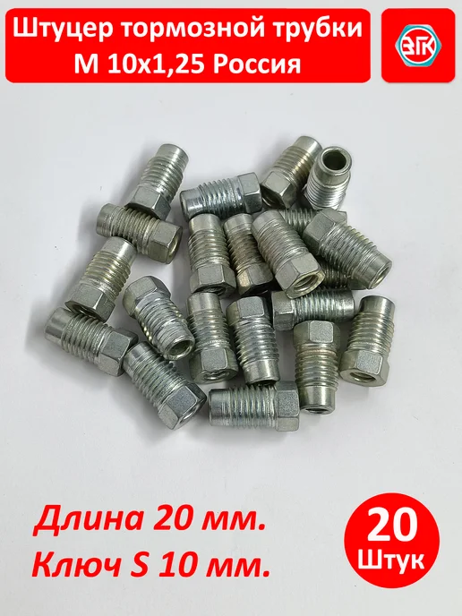 ЗГК Штуцер тормозной трубки м10х1,25, 20 шт, Россия, 10x1.25, 20 шт, фото 4