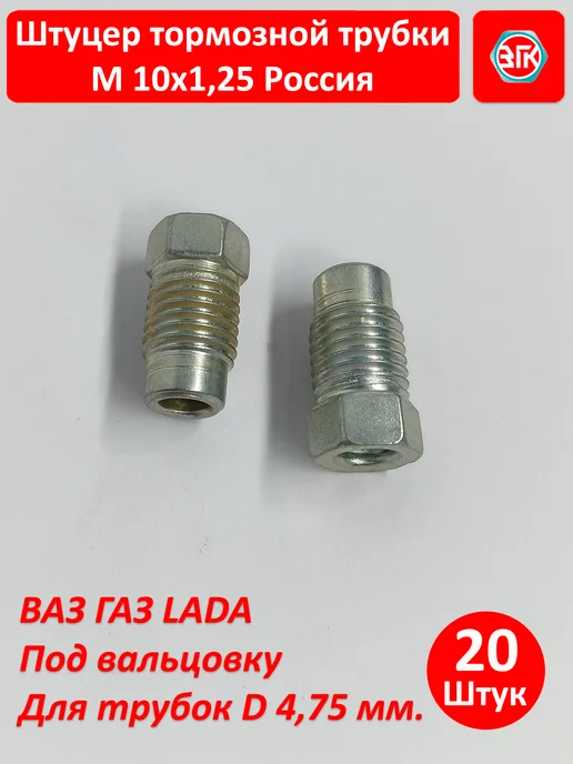 ЗГК Штуцер тормозной трубки м10х1,25, 20 шт, Россия, 10x1.25, 20 шт, фото 5