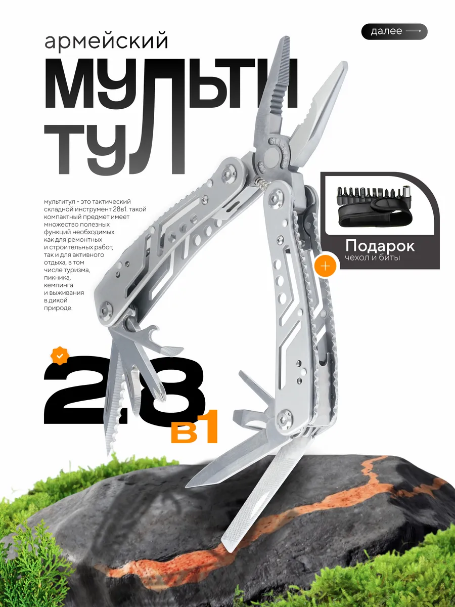 Мультитул 28 в 1 серебристый