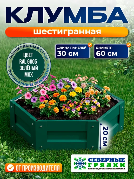 Северные грядки Клумба садовая оцинкованная для дачи (высота 20 см) RAL-6005, зеленый, в упаковке 3 кг