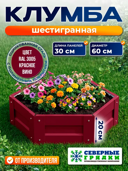 Северные грядки Клумба садовая оцинкованная для дачи (высота 20 см) RAL-3005, красный, в упаковке 3 кг