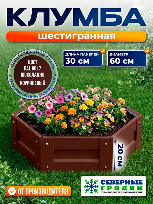 Северные грядки Клумба садовая оцинкованная для дачи (высота 20 см) RAL-8017, коричневый, в упаковке 3 кг