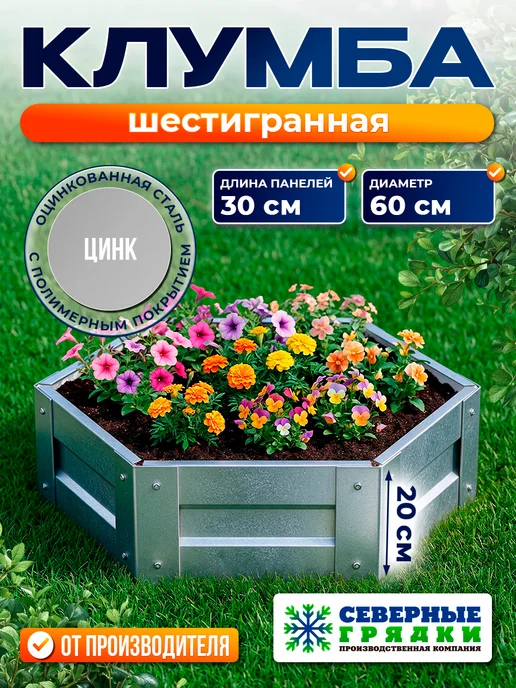 Северные грядки Клумба садовая оцинкованная для дачи (высота 20 см), серый