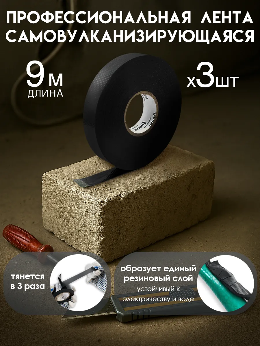 Комплект изолент самовулканизирующихся 3шт 9м 19мм x0.76мм