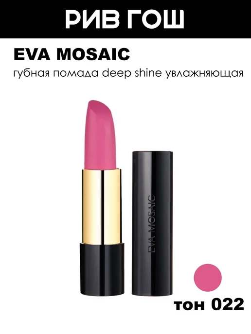 EVA Mosaic Губная помада Deep Shine, 022, розовый