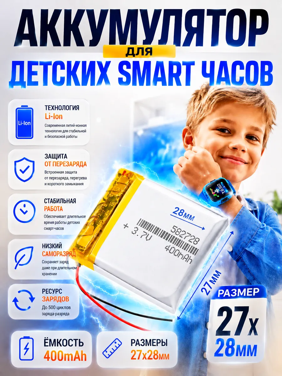 Аккумулятор к детским часам (27x28мм) 400mAh