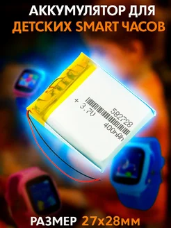 Аккумулятор к детским часам Q50 582728 400mAh G-Shop 314906782 купить за 362 ₽ в интернет‑магазине Wildberries