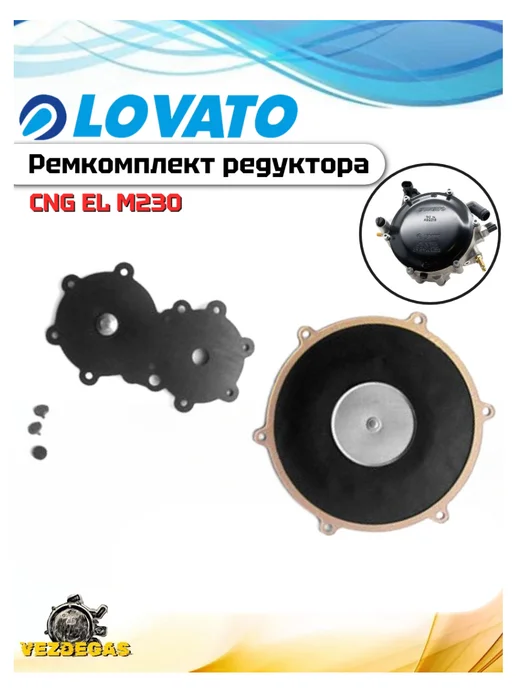 LOVATO Ремкомплект для редуктора CNG EL M230 ГБО, вариант