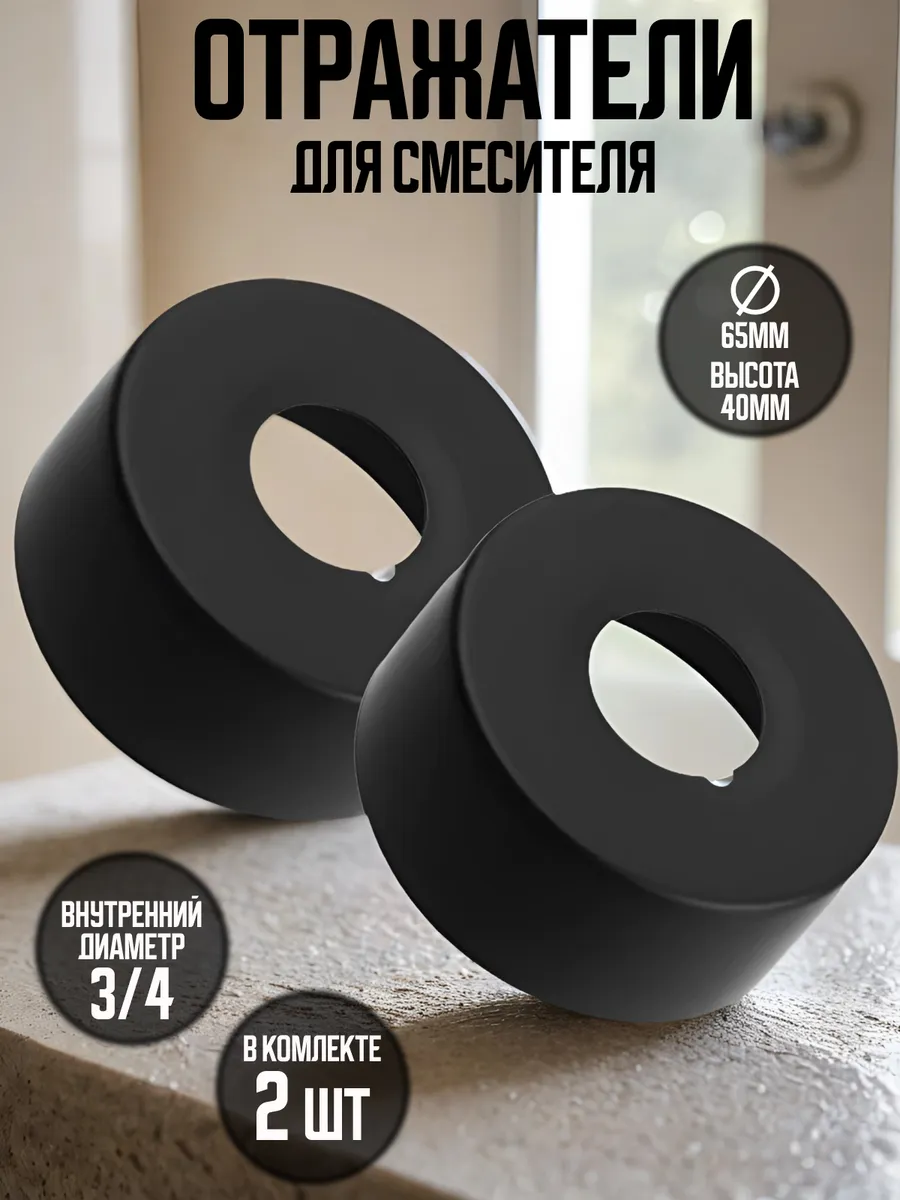 Отражатель для смесителя