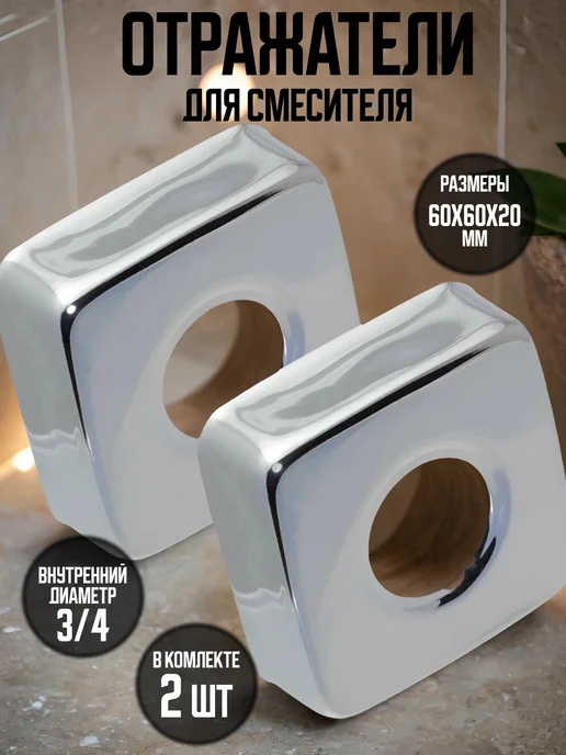 ЖураShop Отражатель для смесителя, вариант