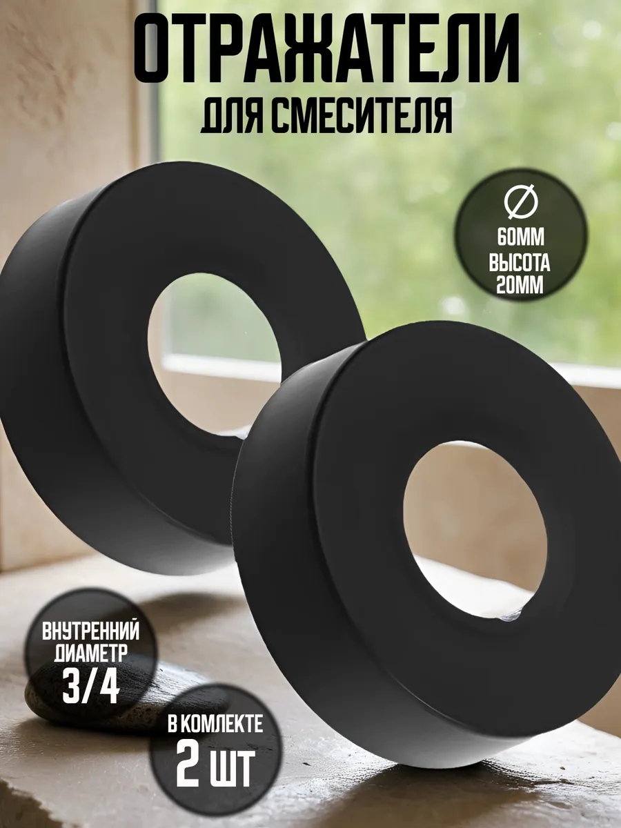Отражатель для смесителя