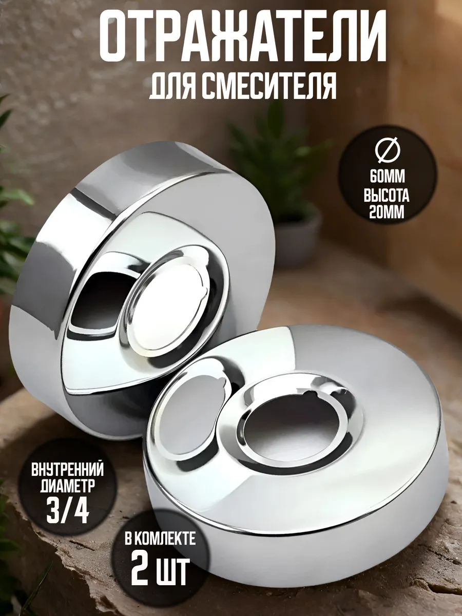 Отражатель для смесителя