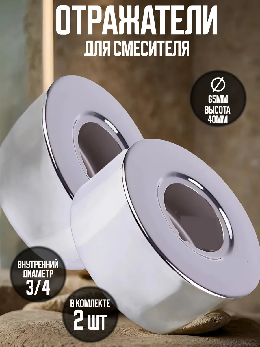 Отражатель для смесителя
