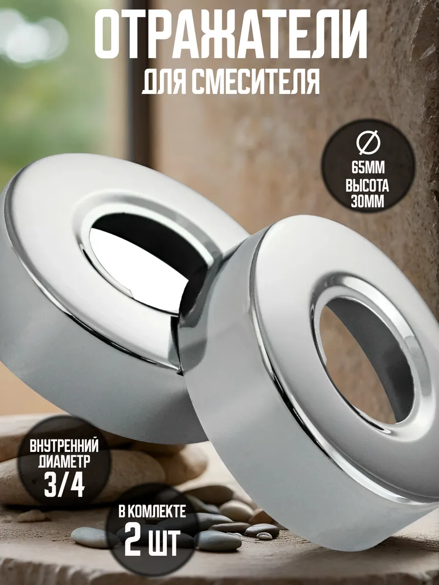 Отражатель для смесителя