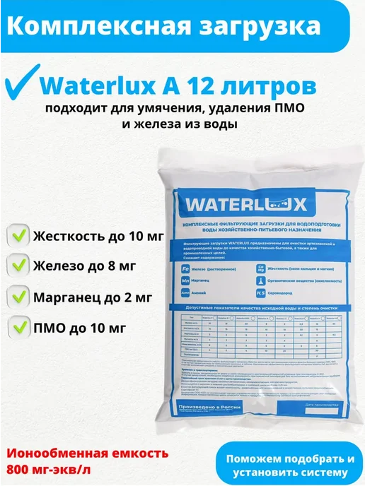 Waterlux засыпка для фильтра A 12 л загрузка, 12 л
