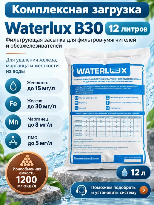 Waterlux Смола B30 от железа и жёсткости для фильтра 12 л, 12 л