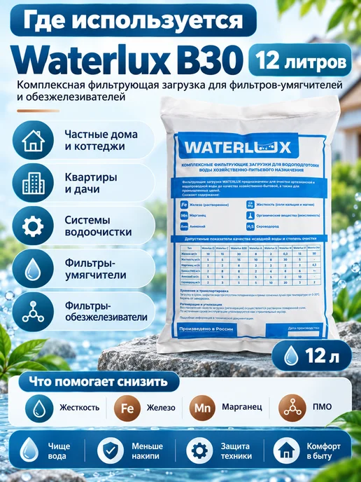 Waterlux Смола B30 от железа и жёсткости для фильтра 12 л, 12 л, фото 3