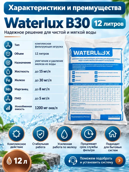 Waterlux Смола B30 от железа и жёсткости для фильтра 12 л, 12 л, фото 4