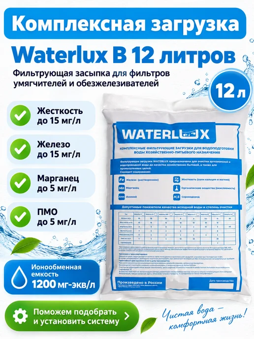 Waterlux ионообменная смола B 12 л засыпка загрузка обезжелезивание, 12 л