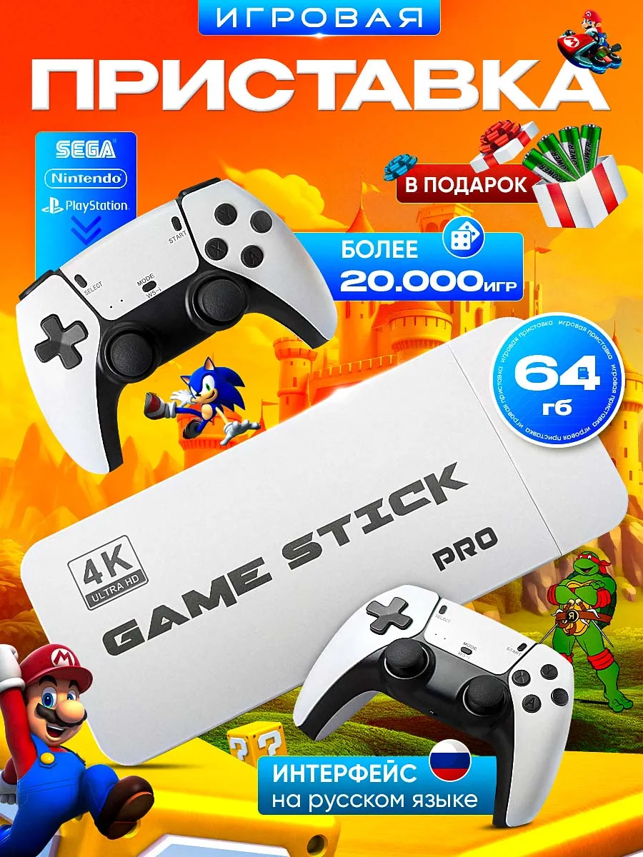 Игровая приставка ретро для ТВ с джойстиками Game stick