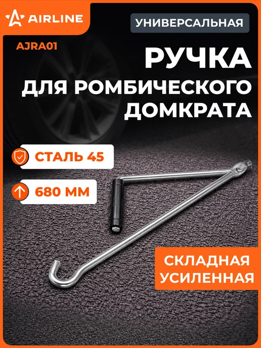 AIRLINE Ручка для домкрата ромбического, складная, усиленная, вариант