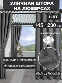 ТекстильТент Уличная штора на люверсах Оксфорд