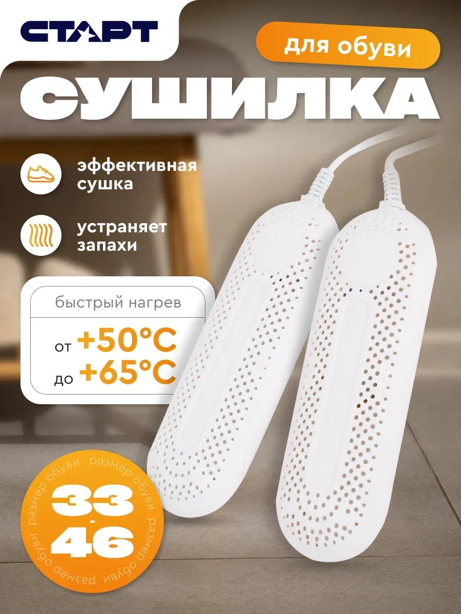 Сушилка для обуви электрическая